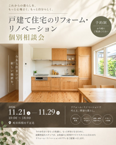 11月21日～29日開催【予約制・平日も開催】戸建てリフォーム・リノベーション個別相談会