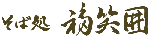 そば処　福笑囲