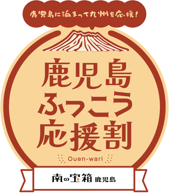 九州ふっこう応援割について（更新）