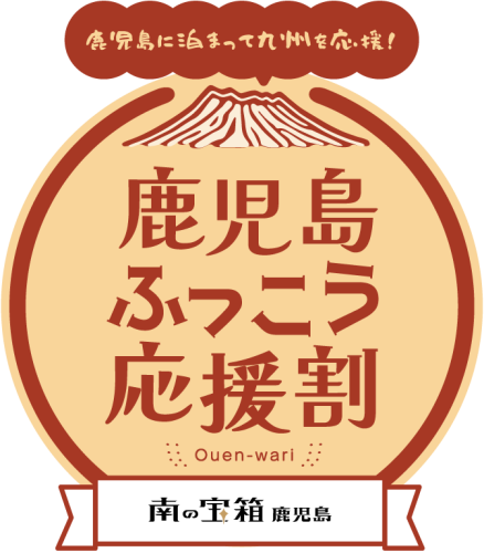 九州ふっこう応援割について（再更新）