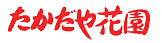 たかだや花園