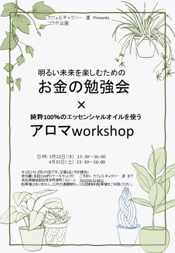 お金の勉強会　×　アロマ workshop開催！