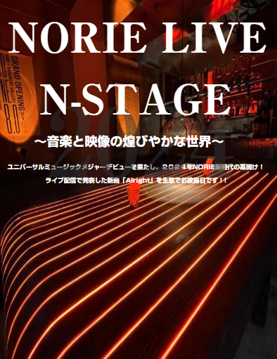 N-STAGE応募券付パンフレット販売開始！