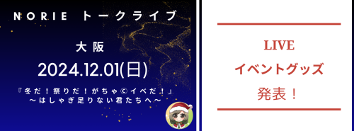 2024.12.01(日) NORIE 「トークライブ『冬だ！祭りだ！がちゃⓒイベだ！」〜はしゃぎ足りない君たちへ〜」ライブオフィシャルグッズ公開しました！