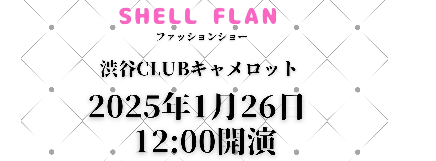 NORIEゲスト出演決定！「SHELLFALAN」ファッションショー　