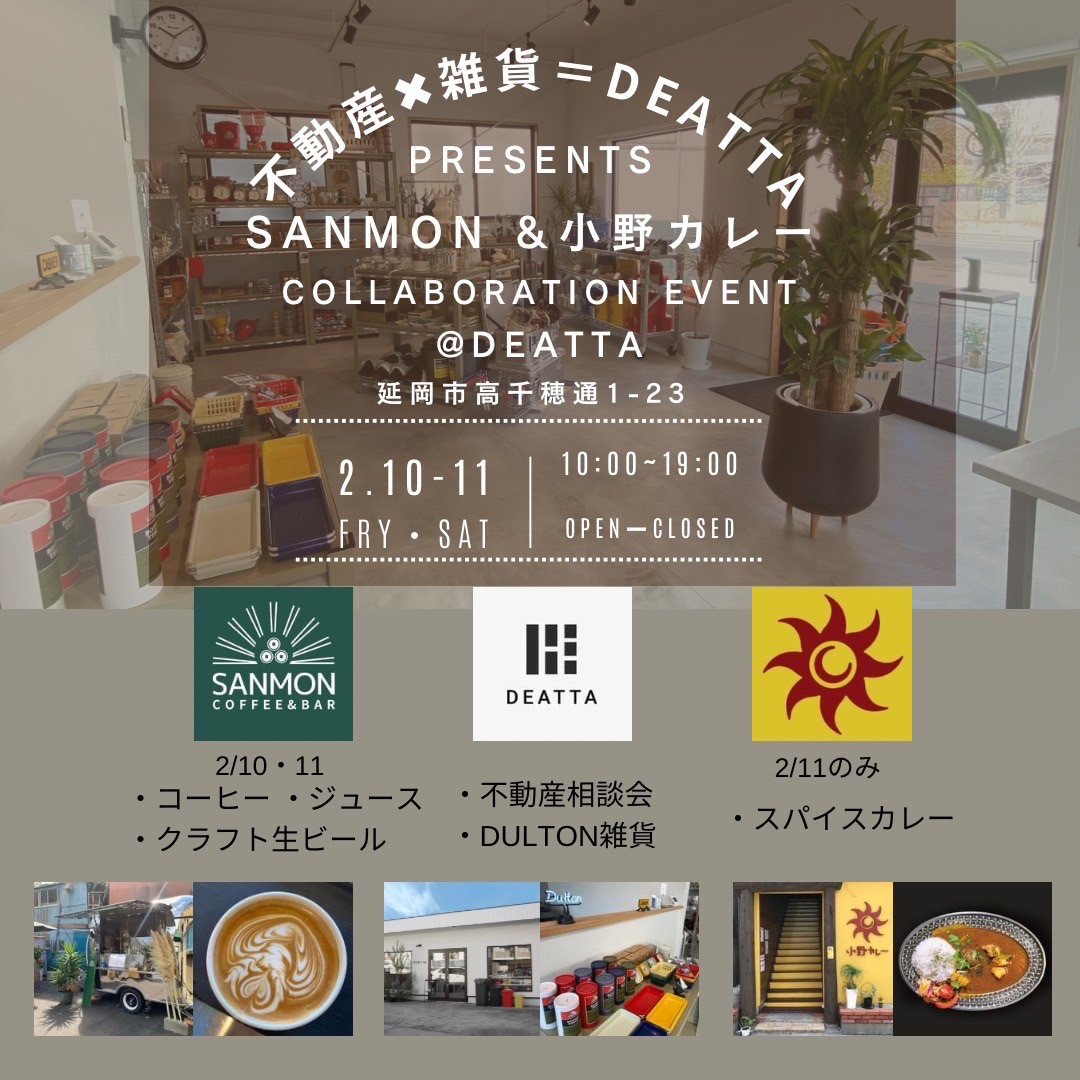 【延岡市】2月10日(金)、11日(土)　DEATTA初のコラボイベント開催！