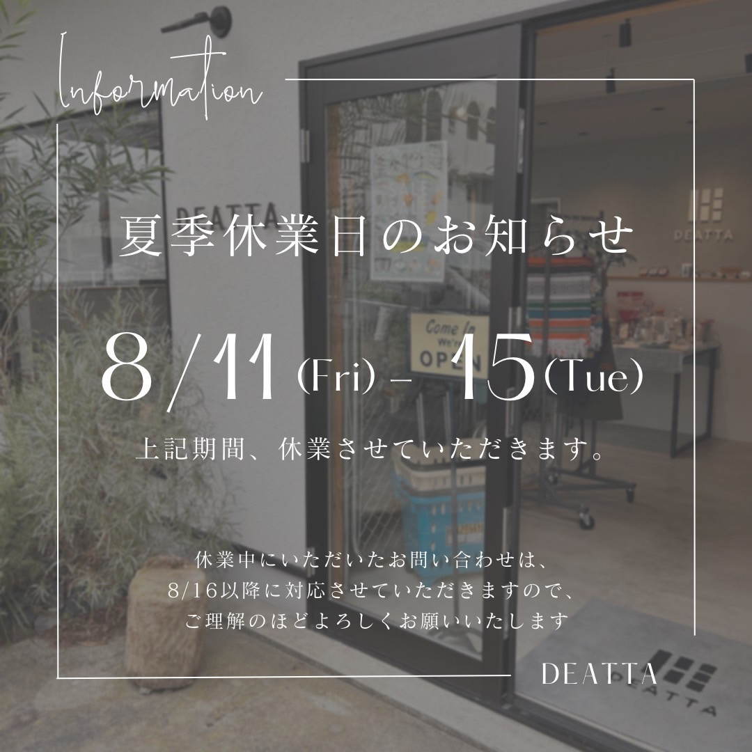 【DEATTA】 夏季休業のお知らせ。