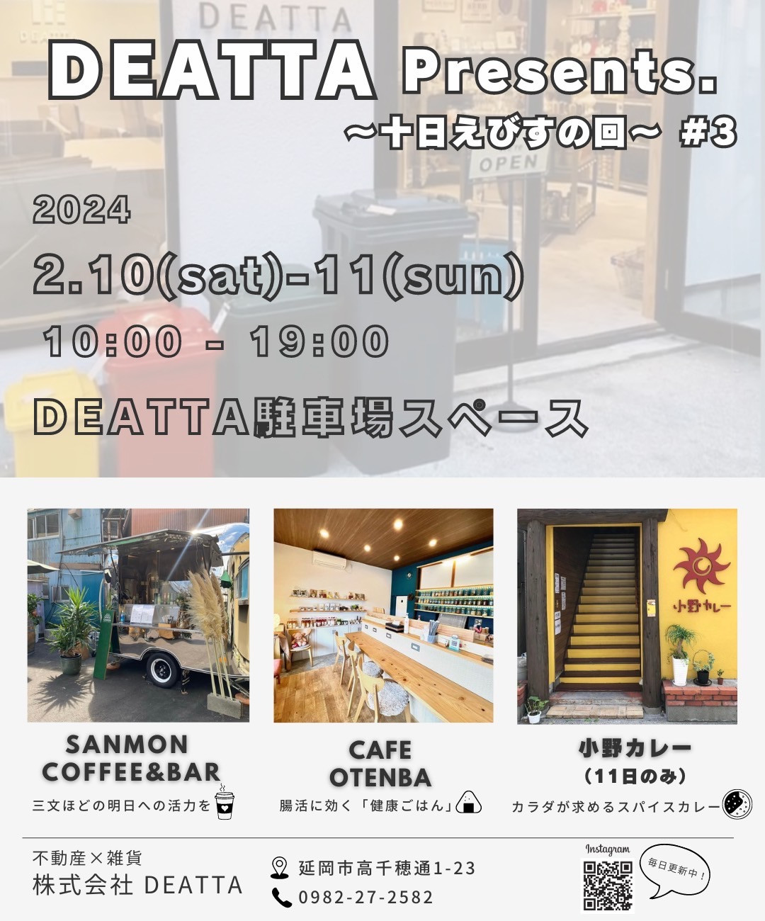 【イベント】 2/10,11 DEATTA Presents. ～十日えびすの回～ ＃3