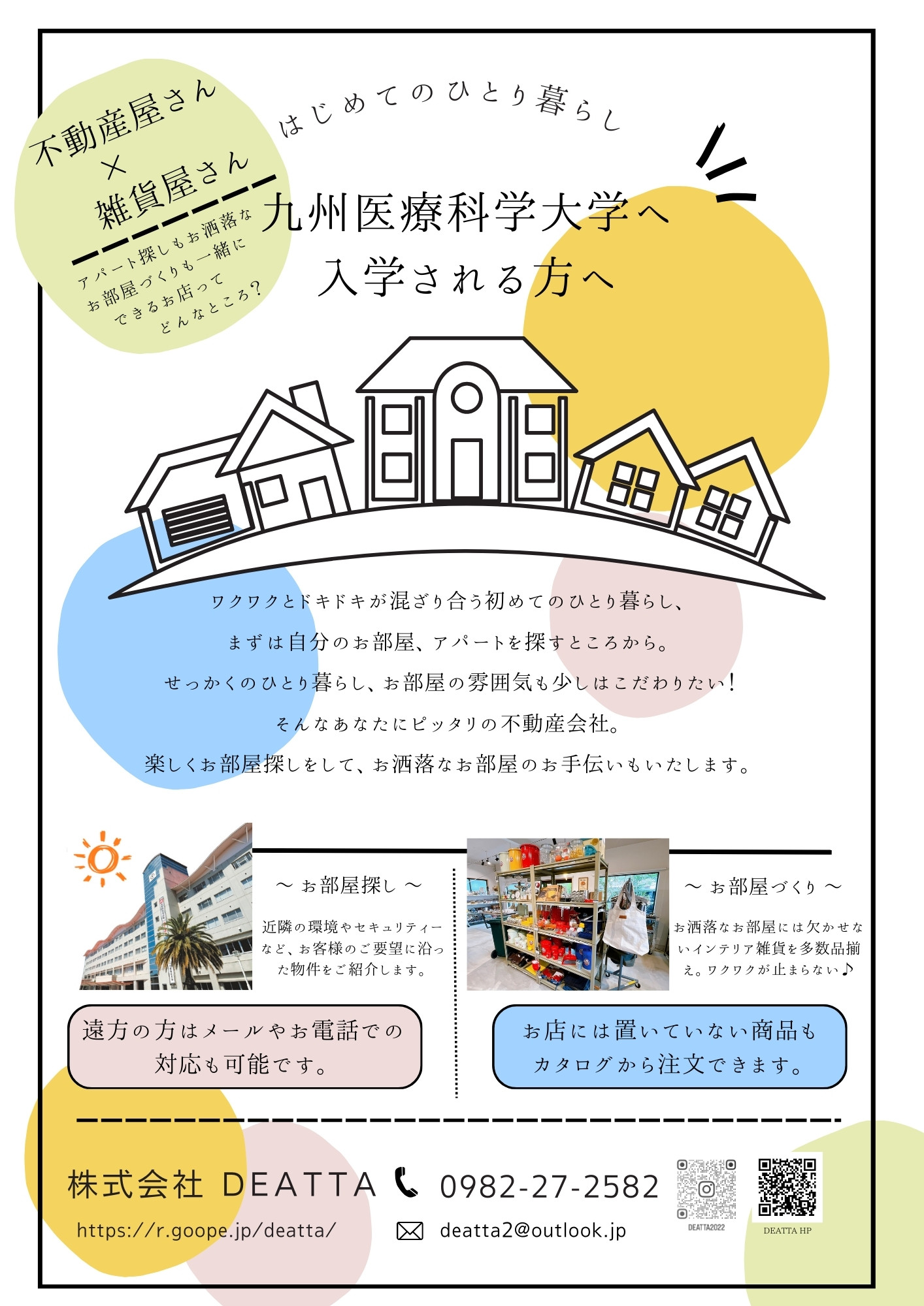 【賃貸】 九州医療科学大学へ入学予定の方へ。
