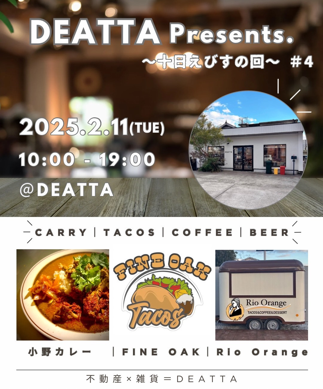 【イベント】 2/11 DEATTA Presents. ～十日えびすの回～ ＃4