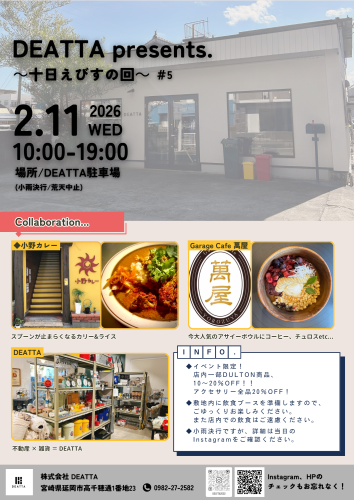 【イベント】DEATTA Presents. ∼ 十日えびすの回 ∼＃5