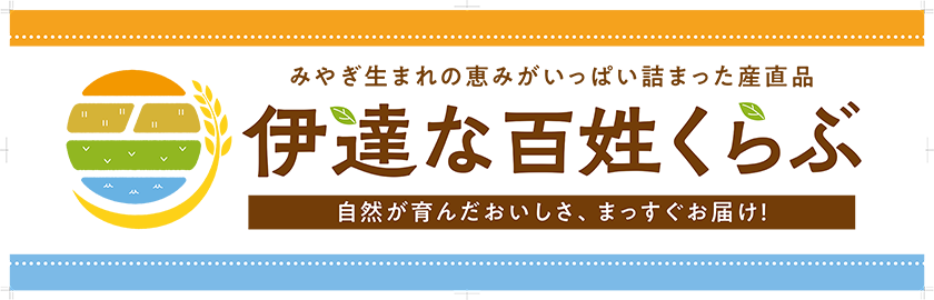 産直事業～伊達な百姓くらぶ～