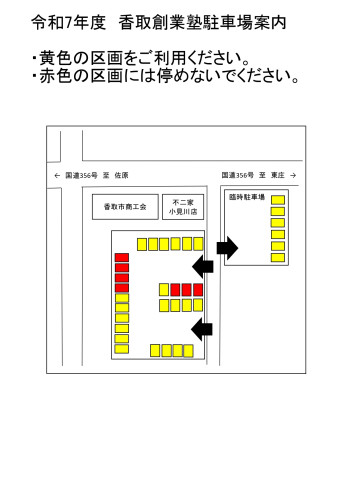 香取創業塾に参加される方の駐車場について