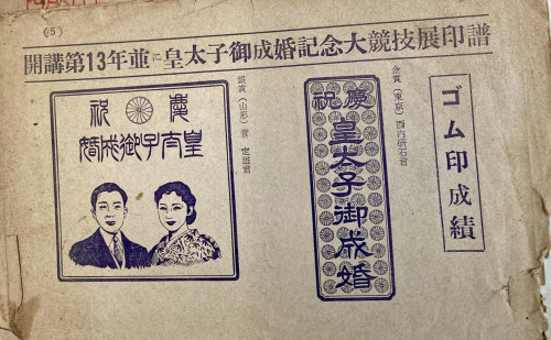 上皇陛下ご成婚スタンプ.jpg