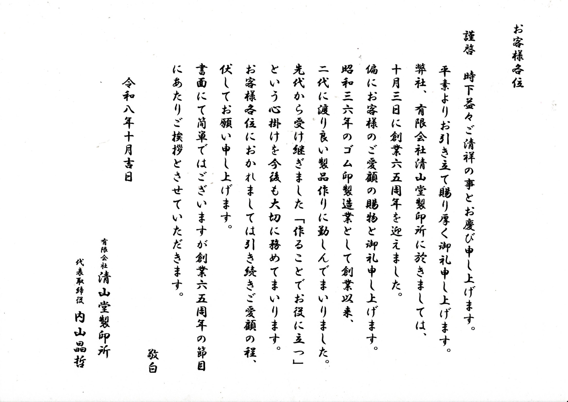 10月3日に創業65周年を迎えました。
