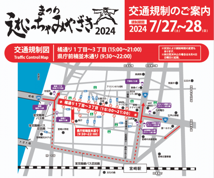 7/27(土)･28(日)まつりえれこっちゃ宮崎に伴う交通規制についてのお知らせ