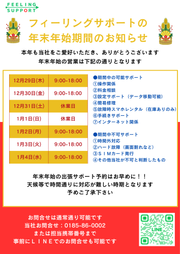 年末年始期間中の営業体制及びお知らせ