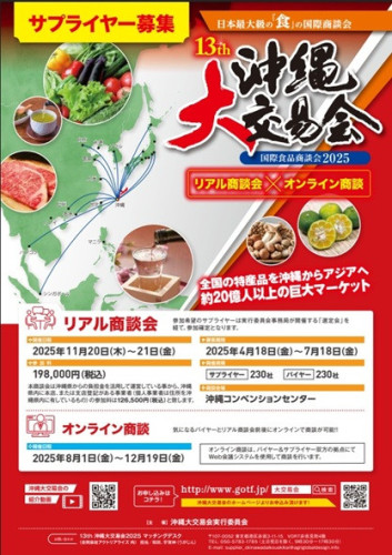 13th沖縄大交易会2025　オンライン商談会参加者募集のご案内について