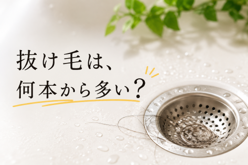 抜け毛は何本から多い？.png