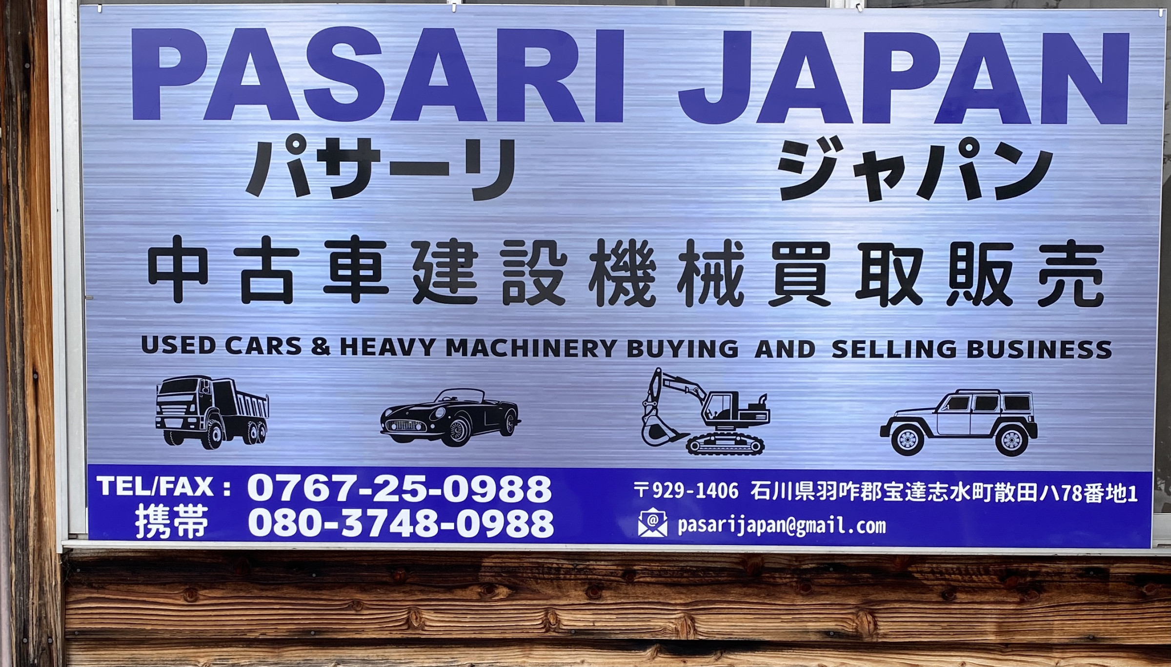 石川県の中古車・建設機械等買取・販売店 外国籍の方もOK