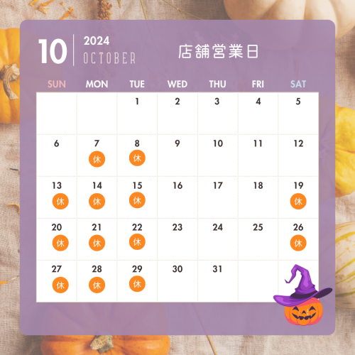 10月の営業日・お知らせ