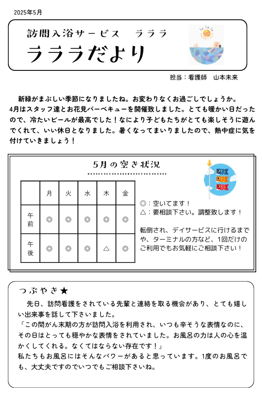 2025.5月のお知らせ