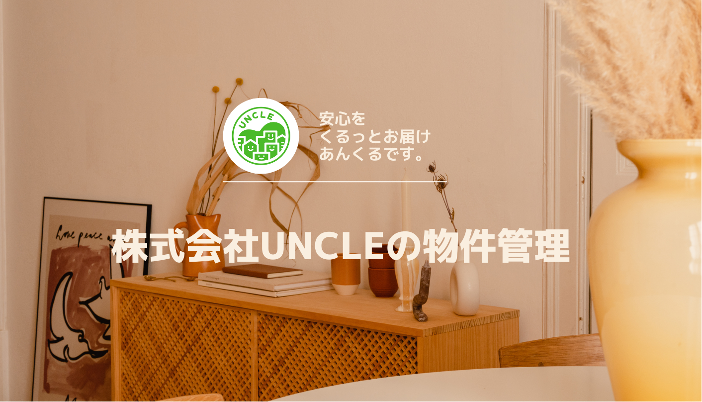 株式会社UNCLEの物件管理