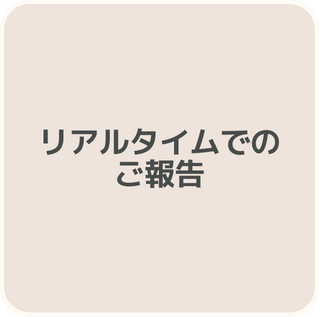 リアルタイムでのご報告