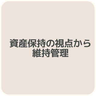 資産保持の視点から維持管理