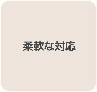 柔軟な対応