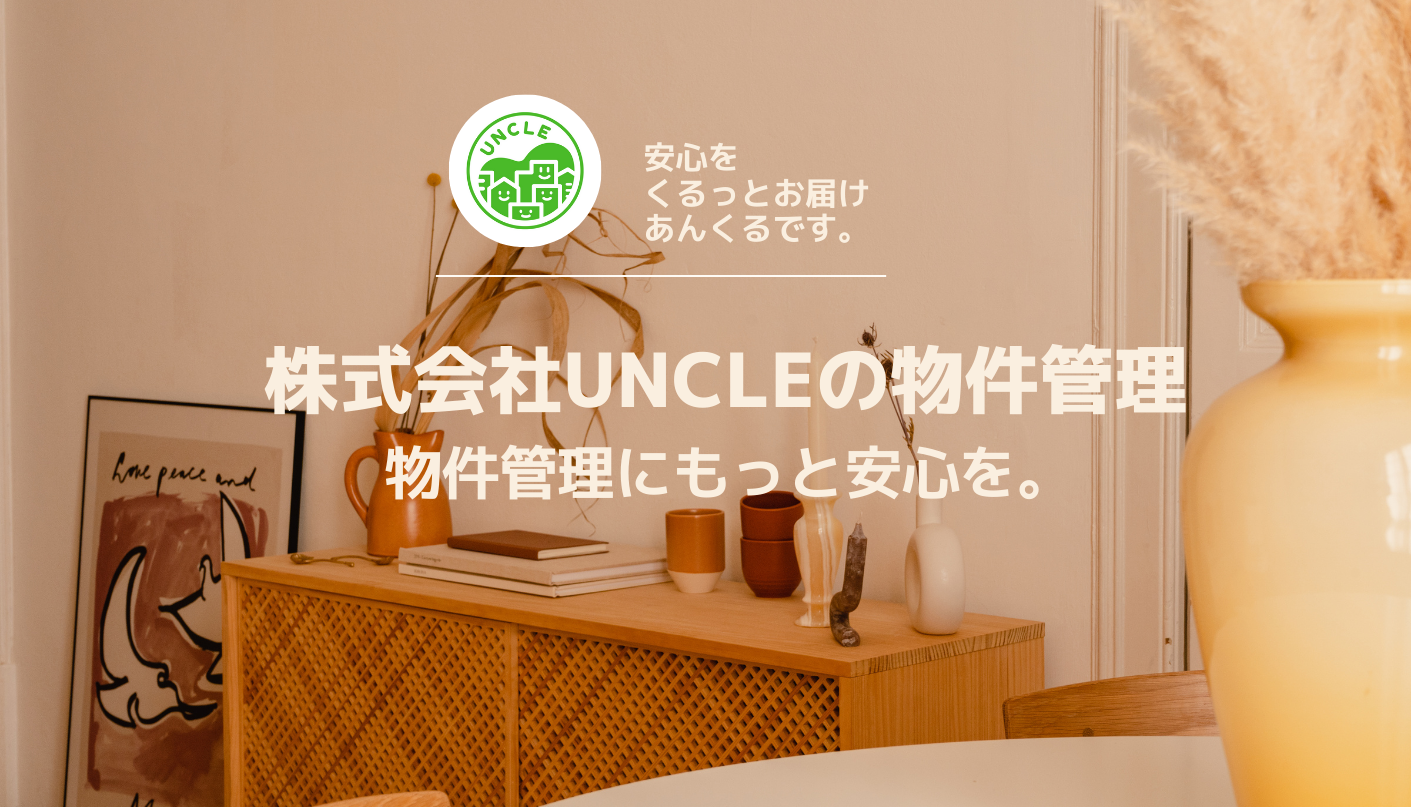株式会社UNCLEの物件管理