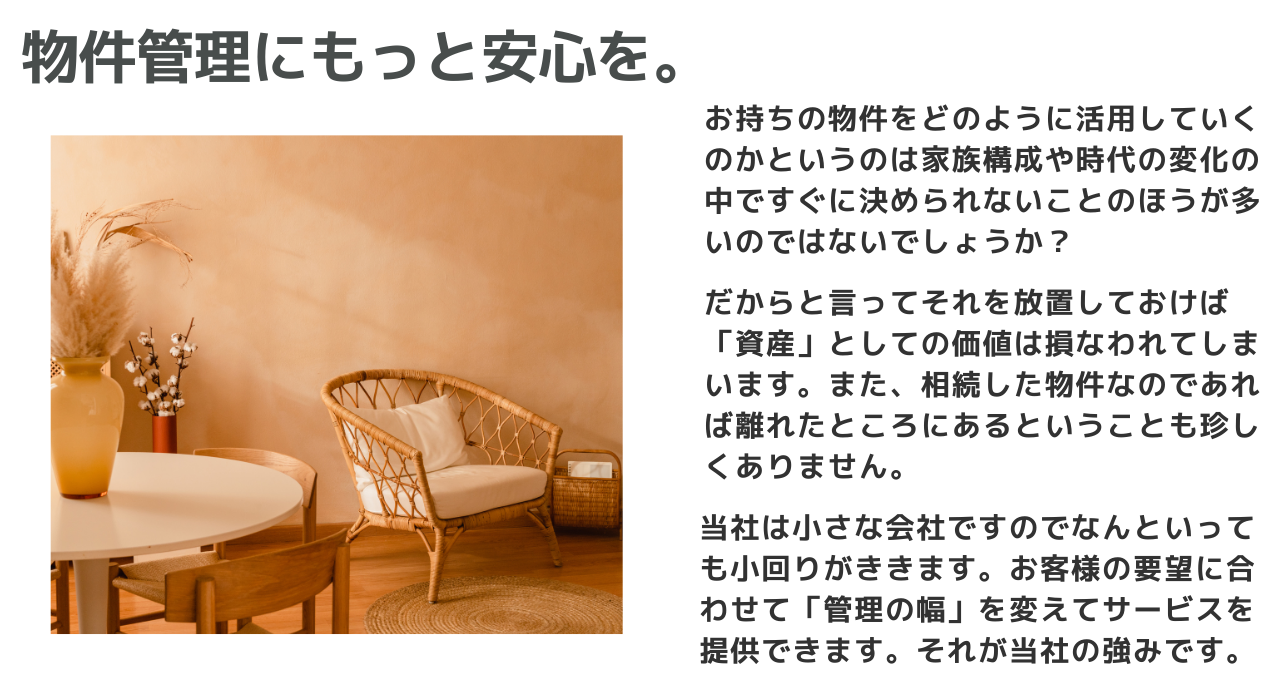 物件管理にもっと安心を。