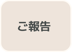 ご報告ボタン