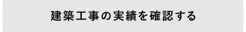 建築工事実績ボタン.png