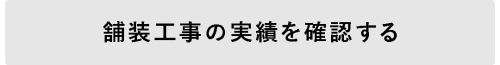 舗装工事実績ボタン.png