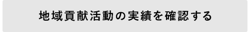 地域貢献活動実績ボタン.png