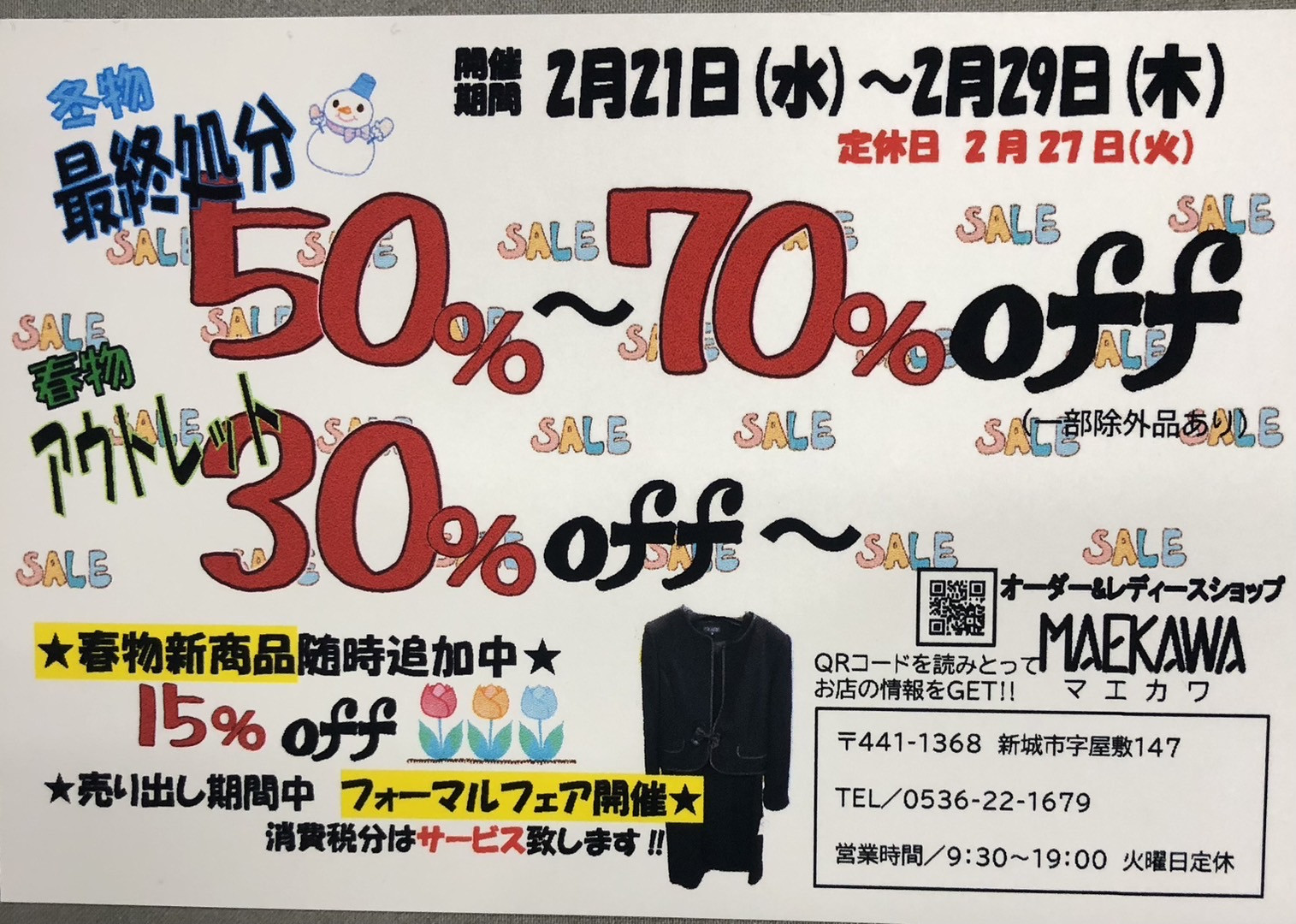 冬物最終処分セール - 前川洋装店