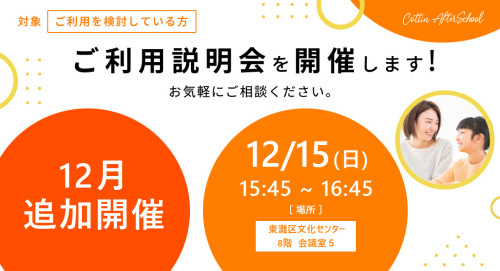 12月 ご利用説明会 追加開催のご案内