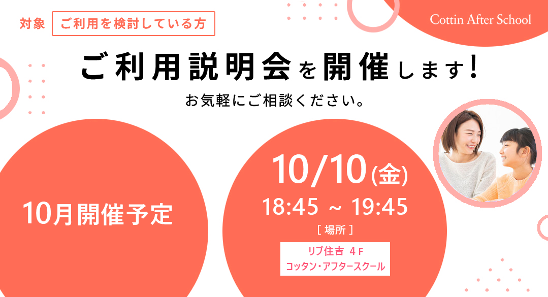 10月 ご利用説明会開催のご案内
