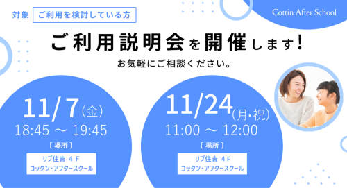 11月 ご利用説明会開催のご案内