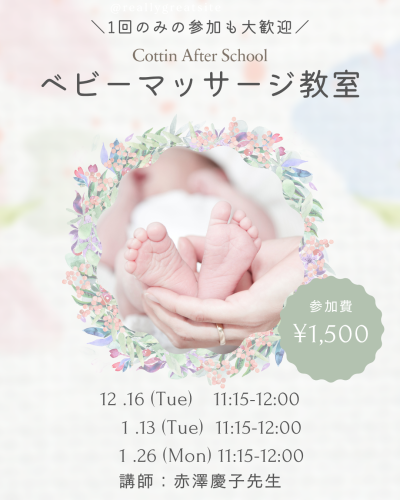 【イベント】12月・1月開催<br> ベビーマッサージ教室のお知らせ