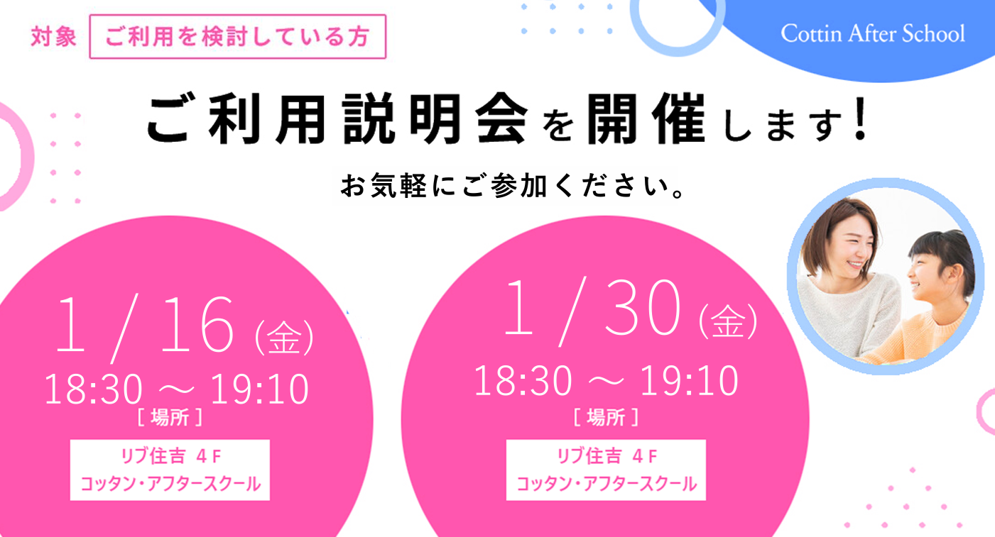 1月 ご利用説明会開催のご案内