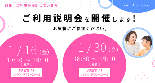 1月 ご利用説明会開催のご案内