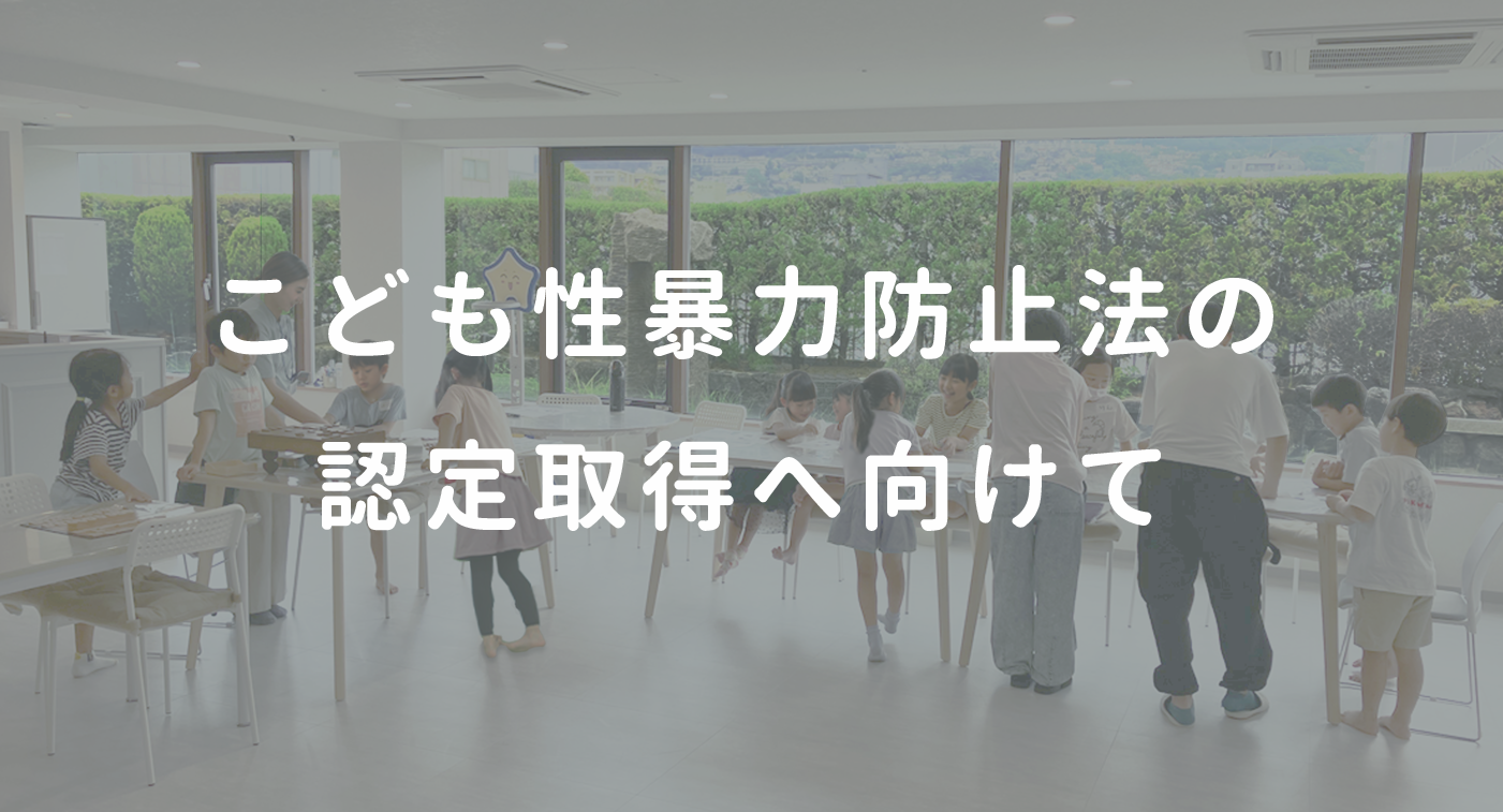 こども性暴力防止法の認定取得へ向けて
