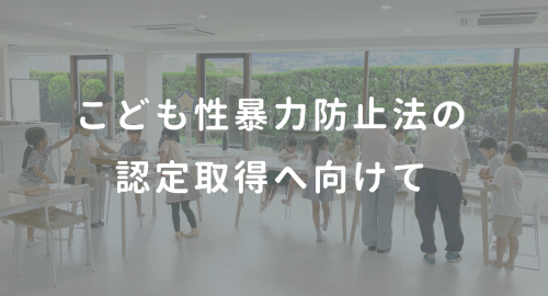 こども性暴力防止法の認定取得へ向けて
