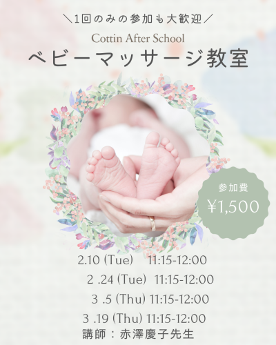 【イベント】２月・３月開催<br> ベビーマッサージ教室のお知らせ