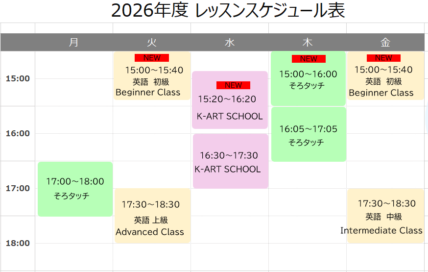 2026年度　レッスン新設のご案内
