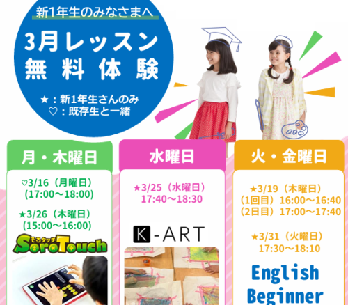 3月体験レッスンのご案内