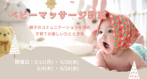 【イベント】５月・６月開催<br> ベビーマッサージ教室のお知らせ