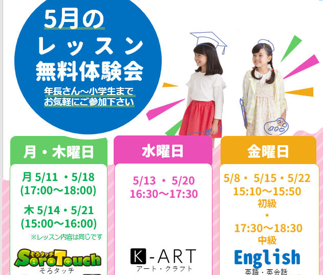5月レッスン体験のご案内